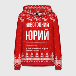 Толстовка-худи мужская Новогодний Юрий: свитер с оленями, цвет: 3D-красный