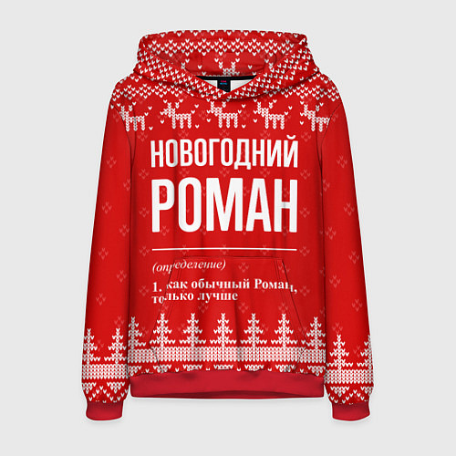 Мужская толстовка Новогодний Роман: свитер с оленями / 3D-Красный – фото 1