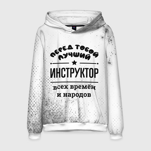 Мужская толстовка Лучший инструктор - всех времён и народов / 3D-Белый – фото 1