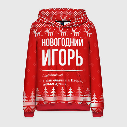 Мужская толстовка Новогодний Игорь: свитер с оленями / 3D-Красный – фото 1