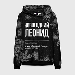 Толстовка-худи мужская Новогодний Леонид на темном фоне, цвет: 3D-черный