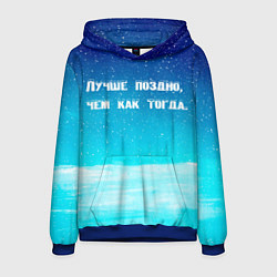 Толстовка-худи мужская Лучше поздно, цвет: 3D-синий