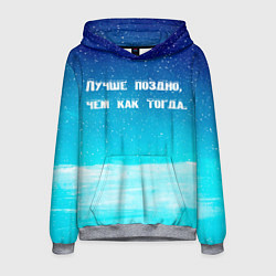 Мужская толстовка Лучше поздно