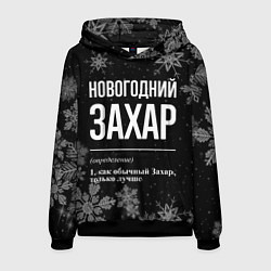 Мужская толстовка Новогодний Захар на темном фоне