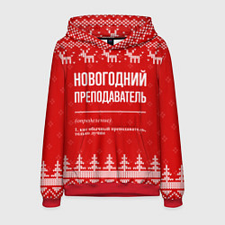 Толстовка-худи мужская Новогодний преподаватель: свитер с оленями, цвет: 3D-красный