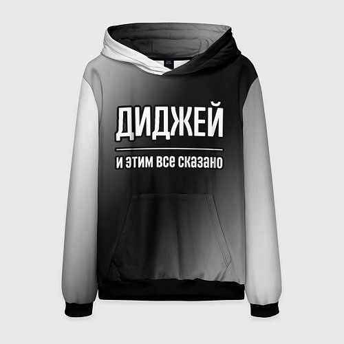 Мужская толстовка Диджей и этим все сказано: на темном / 3D-Черный – фото 1