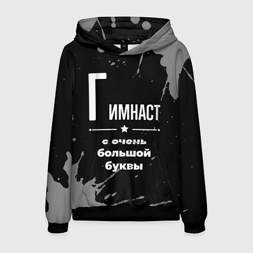 Мужская толстовка Гимнаст с очень большой буквы на темном фоне / 3D-Черный – фото 1