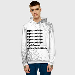 Толстовка-худи мужская Продюсер суббота воскресенье на светлом фоне, цвет: 3D-белый — фото 2