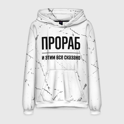 Мужская толстовка Прораб и этим все сказано: на светлом / 3D-Белый – фото 1