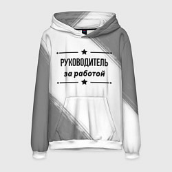 Мужская толстовка Руководитель за работой - на светлом фоне