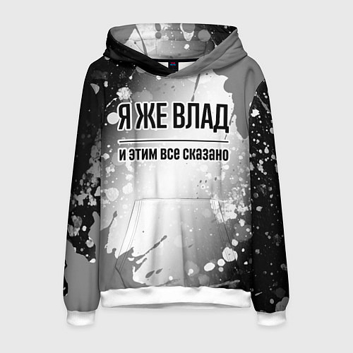 Мужская толстовка Я же Влад и этим всё сказано: на светлом / 3D-Белый – фото 1