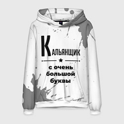 Толстовка-худи мужская Кальянщик с очень большой буквы на светлом фоне, цвет: 3D-белый