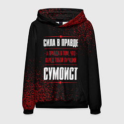 Толстовка-худи мужская Сумоист - сила в правде на темном фоне, цвет: 3D-черный