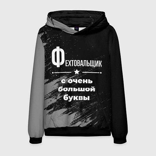 Мужская толстовка Фехтовальщик с очень большой буквы на темном фоне / 3D-Черный – фото 1