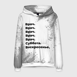 Толстовка-худи мужская Врач суббота воскресенье на светлом фоне, цвет: 3D-белый