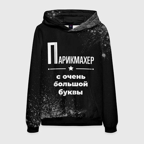 Мужская толстовка Парикмахер с очень большой буквы на темном фоне / 3D-Черный – фото 1