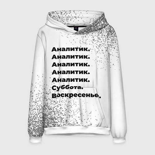Мужская толстовка Аналитик суббота воскресенье на светлом фоне / 3D-Белый – фото 1