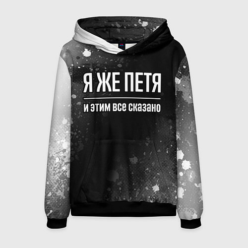 Мужская толстовка Я же Петя и этим всё сказано: на темном / 3D-Черный – фото 1