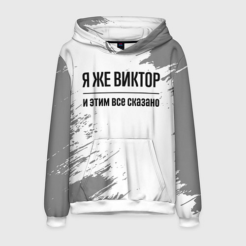 Мужская толстовка Я же Виктор и этим всё сказано: на светлом / 3D-Белый – фото 1