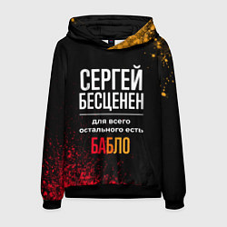 Толстовка-худи мужская Сергей бесценен, а для всего остального есть деньг, цвет: 3D-черный