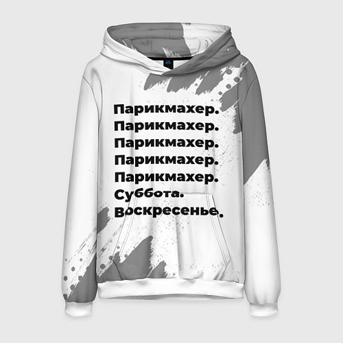 Мужская толстовка Парикмахер суббота воскресенье на светлом фоне / 3D-Белый – фото 1