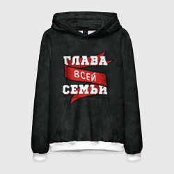 Толстовка-худи мужская Я глава семьи, цвет: 3D-белый