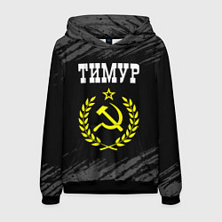 Толстовка-худи мужская Тимур и желтый символ СССР со звездой, цвет: 3D-черный
