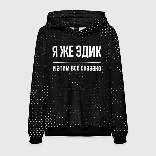 Мужская толстовка Я же Эдик и этим всё сказано: на темном / 3D-Черный – фото 1