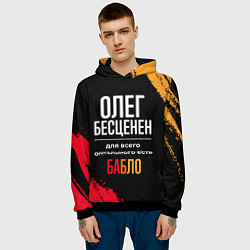 Толстовка-худи мужская Олег бесценен, а для всего остального есть деньги, цвет: 3D-черный — фото 2