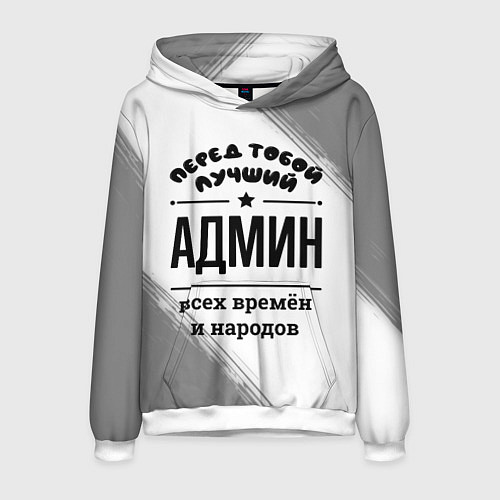 Мужская толстовка Лучший админ - всех времён и народов / 3D-Белый – фото 1