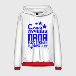 Мужская толстовка Самый лучший папа всех времён и народов
