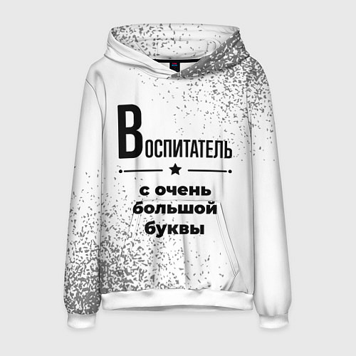 Мужская толстовка Воспитатель ну с очень большой буквы / 3D-Белый – фото 1
