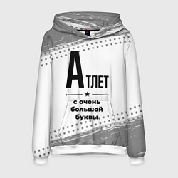 Толстовка-худи мужская Атлет ну с очень большой буквы, цвет: 3D-белый