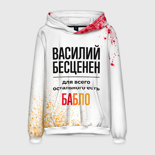 Мужская толстовка Василий бесценен, а для всего остального есть бабл / 3D-Белый – фото 1