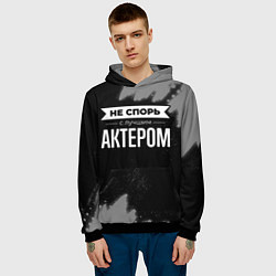 Толстовка-худи мужская Никогда не спорь с лучшим актером, цвет: 3D-черный — фото 2