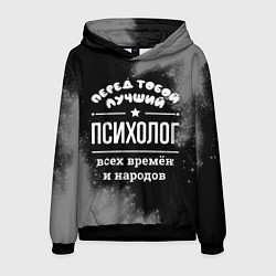 Толстовка-худи мужская Лучший психолог всех времён и народов, цвет: 3D-черный