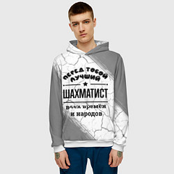 Толстовка-худи мужская Лучший шахматист - всех времён и народов, цвет: 3D-белый — фото 2