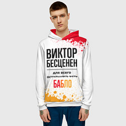 Толстовка-худи мужская Виктор бесценен, а для всего остального есть бабло, цвет: 3D-белый — фото 2