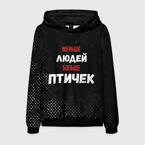 Мужская толстовка Меньше людей больше птичек / 3D-Черный – фото 1