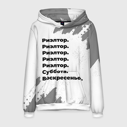 Мужская толстовка Риэлтор: суббота и воскресенье / 3D-Белый – фото 1