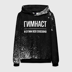 Толстовка-худи мужская Гимнаст и этим всё сказано, цвет: 3D-черный