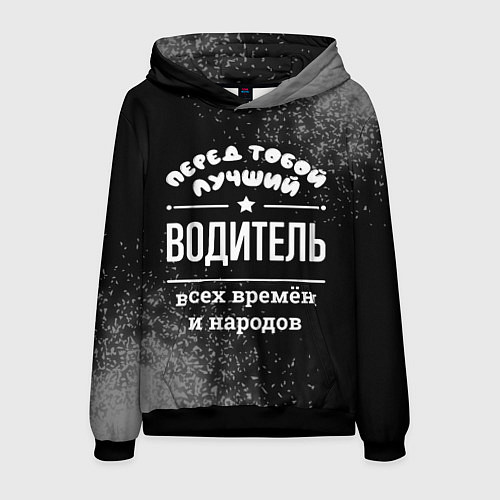 Мужская толстовка Лучший водитель всех времён и народов / 3D-Черный – фото 1