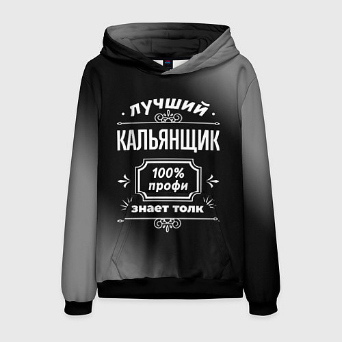 Мужская толстовка Лучший кальянщик: 100% профи / 3D-Черный – фото 1