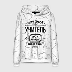 Мужская толстовка Лучший учитель: 100% профи, знает толк