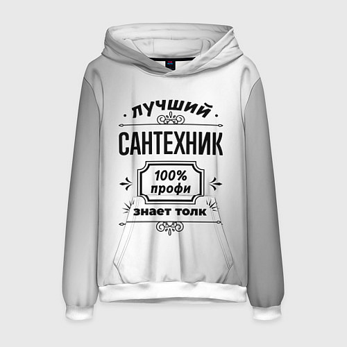 Мужская толстовка Лучший сантехник: 100% профи, знает толк / 3D-Белый – фото 1