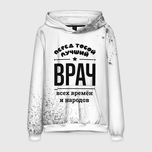 Мужская толстовка Лучший врач - всех времён и народов / 3D-Белый – фото 1