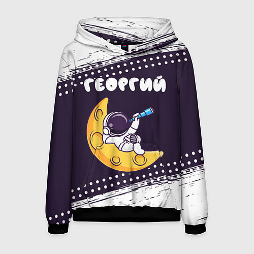 Мужская толстовка Георгий космонавт отдыхает на Луне / 3D-Черный – фото 1