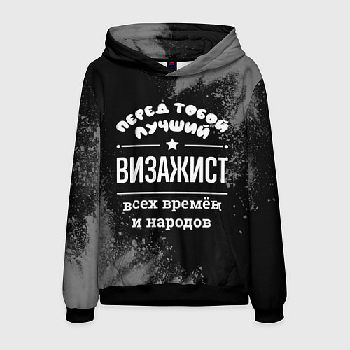 Мужская толстовка Лучший визажист всех времён и народов / 3D-Черный – фото 1