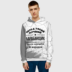 Толстовка-худи мужская Лучший барабанщик - всех времён и народов, цвет: 3D-белый — фото 2