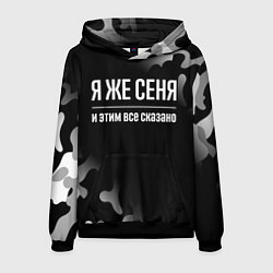 Толстовка-худи мужская Я же Сеня, и этим всё сказано, цвет: 3D-черный